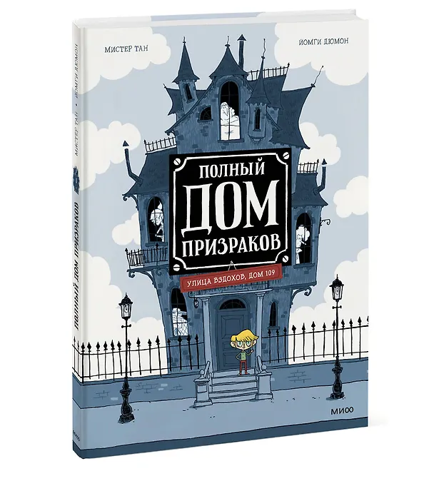 Книга Полный дом призраков (Тан) — 3