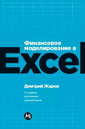 Финансовое моделирование в Excel. 3-е издание, дополненное, переработанное — 3072742 — 1