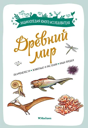 Книга Древний мир. Окаменелости. Животные и растения. Наши предки (Антуан Балзо)
