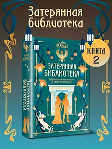 О чем молчит река. Затерянная библиотека