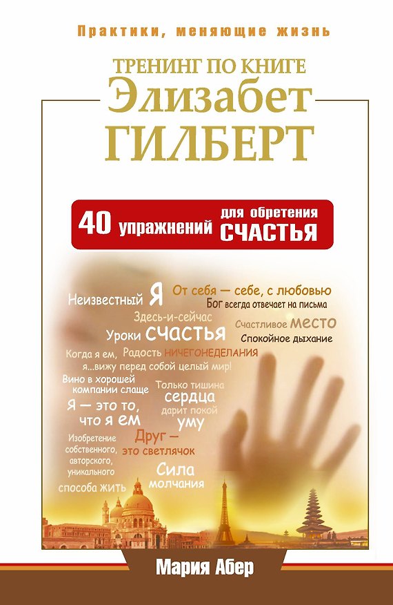 Книга ЕЗ:ПракЖиз.Тренинг по книге Элизабет Гилберт. 40 (Элизабет Гилберт, Мария Абер) — 1