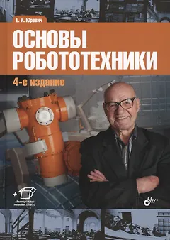 Основы робототехники