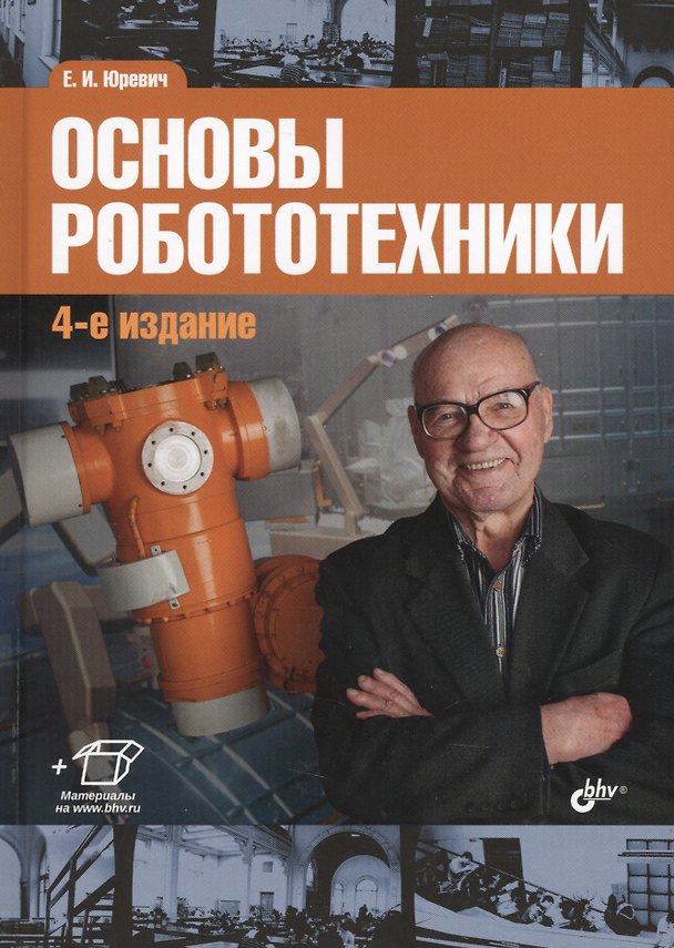 Книга Основы робототехники (Евгений Юревич) — 1