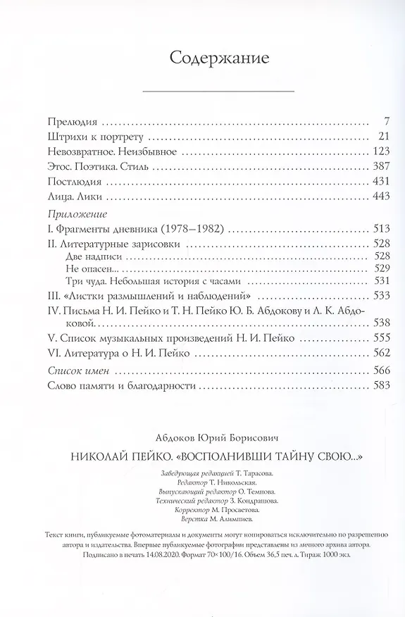 Книга Николай Пейко. "Восполнивши тайну свою..." (Юрий Абдоков) — 2