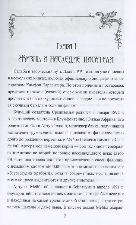 Книга Толкин и скрытые смыслы "Властелина колец" (Георгий Паксютов) — 4