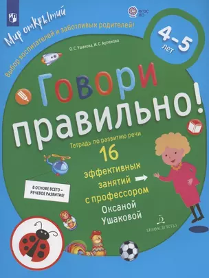 Говори правильно.Тетрадь по развитию речи для детей 4-5 лет — 2955524 — 1