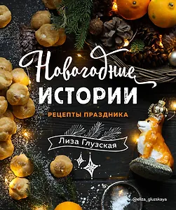 Новогодние истории. Рецепты праздника