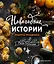 Новогодние истории. Рецепты праздника — 2865818 — 1