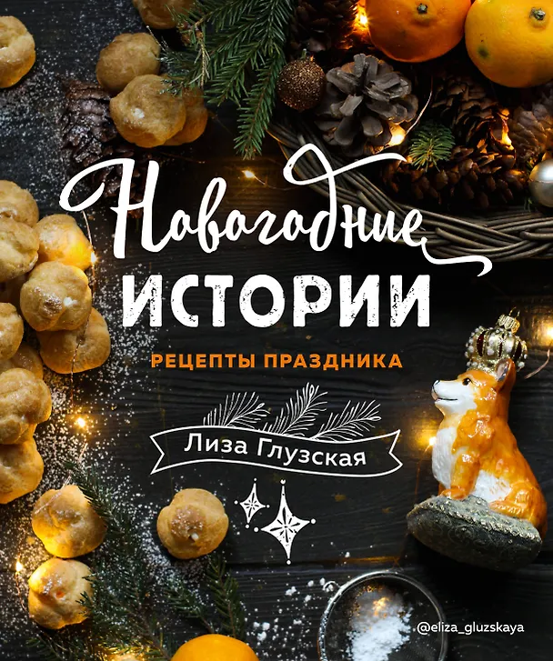 Книга Новогодние истории. Рецепты праздника (Елизавета Глузская) — 1