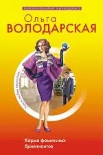 Карма фамильных бриллиантов: роман — 2236878 — 1