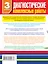 Диагностические комплексные работы в начальной школе. 3 класс — 2449723 — 2