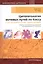 Цитопатология мочевых путей по Коссу с гистологическими параллелями — 2805099 — 1