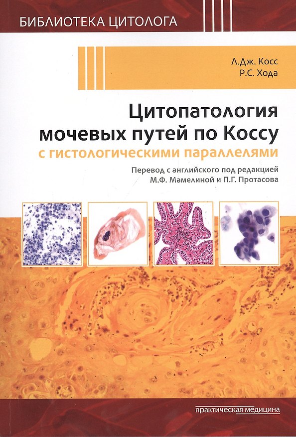 Книга Цитопатология мочевых путей по Коссу с гистологическими параллелями () — 1