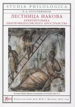 Лестница Иакова: архитектоника лингвофилософского пространства — 2844877 — 1