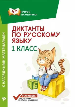 Диктанты по русскому языку с наглядными материалами. 1 класс — 7686695 — 1