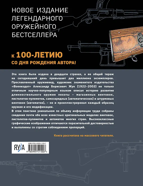 Книга Винтовки и автоматы. Модели, модификации, чертежи (Александр Жук) — 2