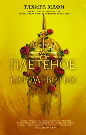 Плетеное королевство — 2941731 — 1