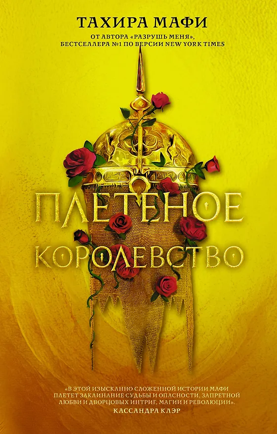 Книга Плетеное королевство (Тахира Мафи) — 1