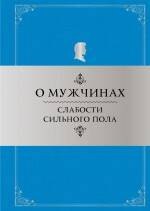 

О мужчинах: Слабости сильного пола: Афоризмы и фразы / 4-е изд., перераб.