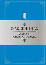 Книга О мужчинах: Слабости сильного пола: Афоризмы и фразы / 4-е изд., перераб. (Константин Душенко) — 1