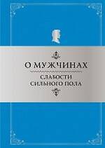 Книга О мужчинах: Слабости сильного пола: Афоризмы и фразы / 4-е изд., перераб. (Константин Душенко)