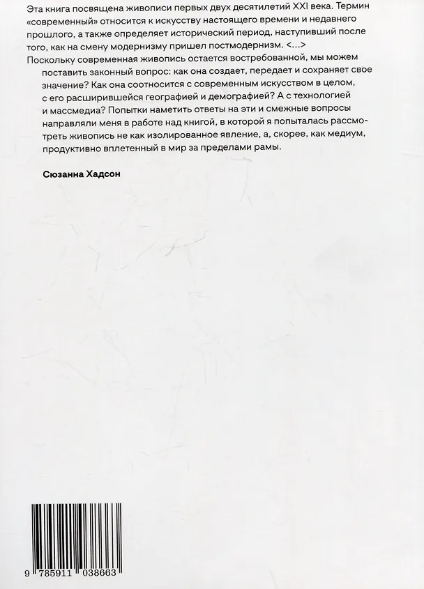 Книга Современная живопись (Сюзанна Хадсон) — 2