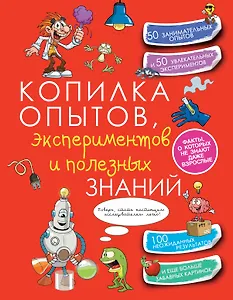 КопилкаСекретов(под) Копилка опытов, экспериментов и полезных знаний