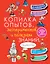 КопилкаСекретов(под) Копилка опытов, экспериментов и полезных знаний — 2510105 — 1