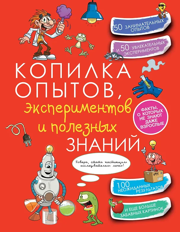 Книга КопилкаСекретов(под) Копилка опытов, экспериментов и полезных знаний () — 1