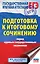 ЕГЭ. Подготовка к итоговому сочинению перед единым государственным экзаменом — 2659185 — 1