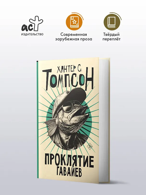 Книга Проклятие Гавайев (Хантер Стоктон Томпсон) — 5