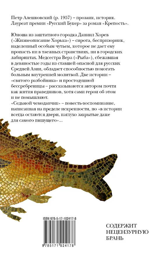 Книга Рыба и другие люди (Петр Алешковский) — 2