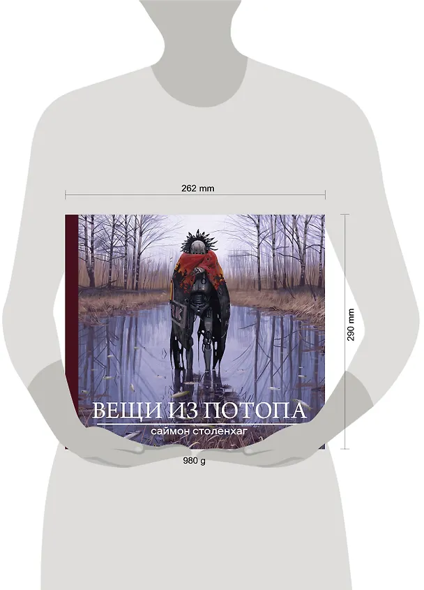 Книга Вещи из потопа (Саймон Столенхаг) — 5