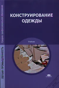 Конструирование одежды. Учебник