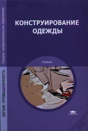 Конструирование одежды. Учебник — 2329692 — 1