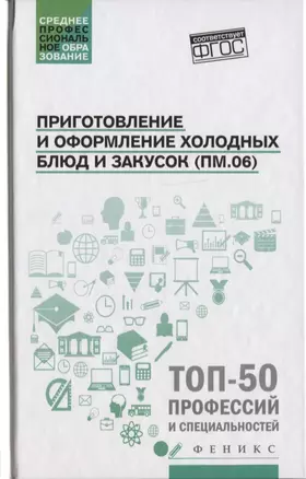 Приготовление и оформление холодных блюд и закусок — 2630026 — 1