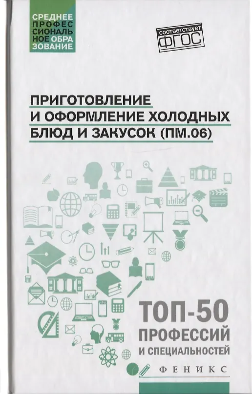 Книга Приготовление и оформление холодных блюд и закусок (Алина Богачева) — 1