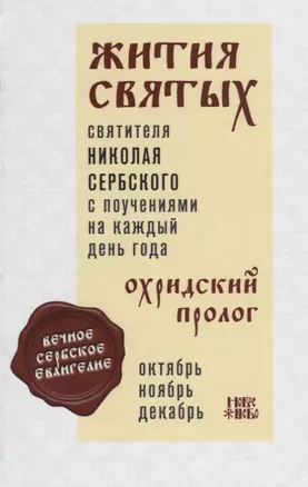 Жития святых святителя Николая Сербского с поучениями на каждый день года. Охридский пролог. Том 4. Октябрь, ноябрь, декабрь — 2650838 — 1