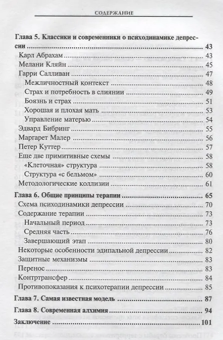 Книга Психодинамика и психотерапия депрессий (Михаил Решетников) — 3