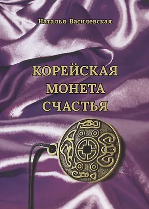 Книга Корейская монета счастья (Наталья Василевская)