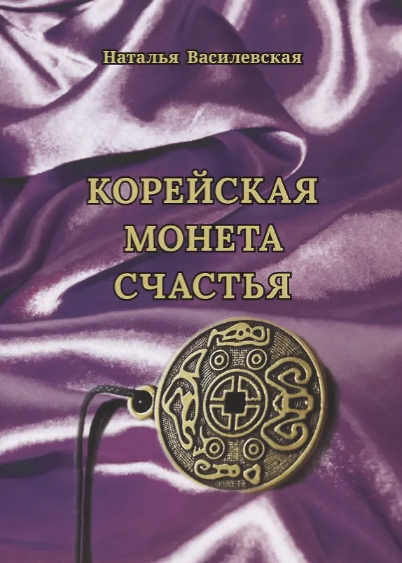 Книга Корейская монета счастья (Наталья Василевская) — 1