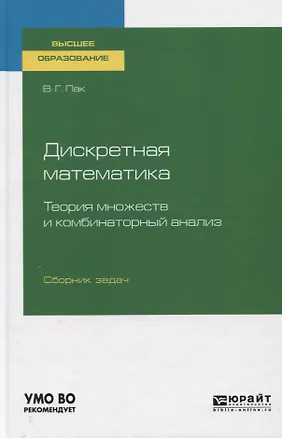 Книга Дискретная математика. Теория множеств и комбинаторный анализ. Сборник задач. Учебное пособие для вузов ()