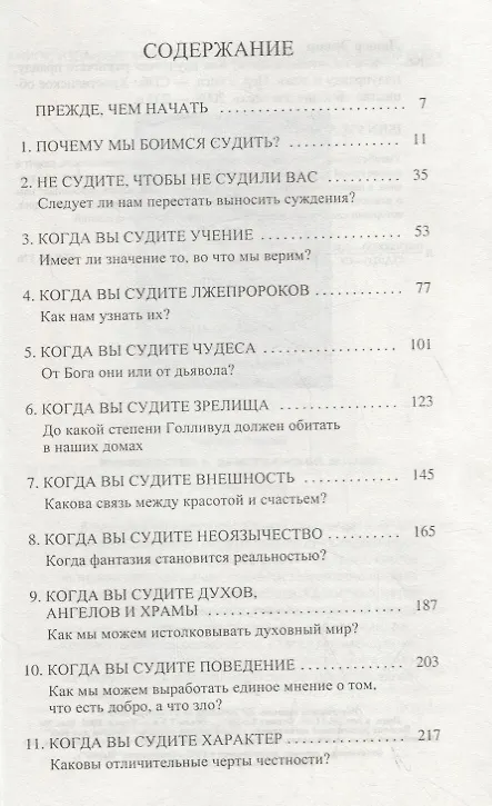 Книга Кто ты, чтобы судить? Как научиться различать правду, полуправду и ложь () — 2