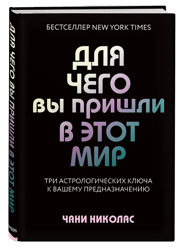 Книга Для чего вы пришли в этот мир. Астрология радикального принятия себя (Чани Николас) — 4