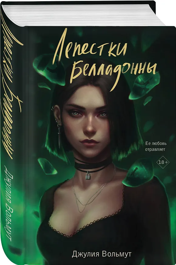 Книга Лепестки Белладонны (Джулия Вольмут) — 4