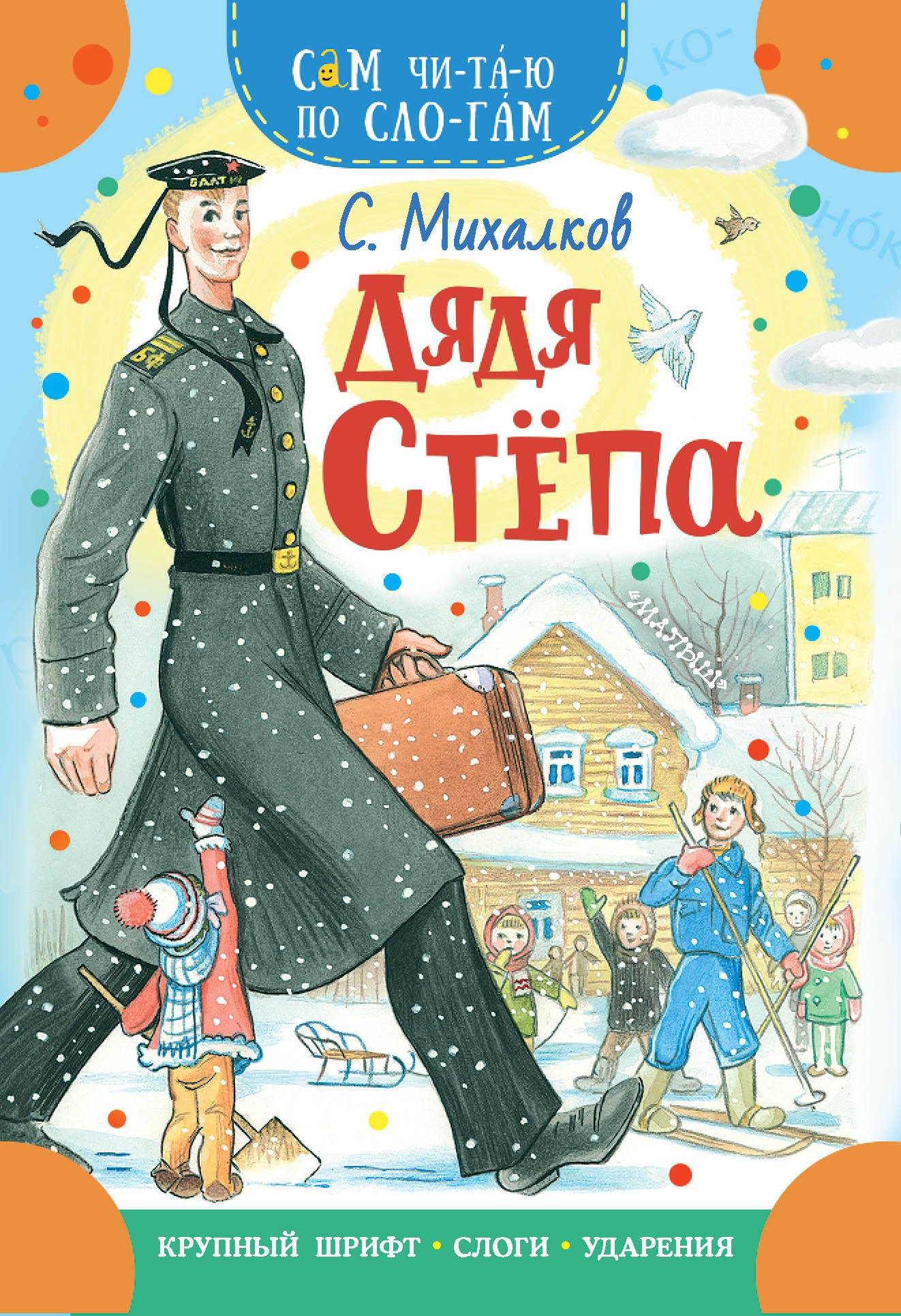 

Дядя Степа