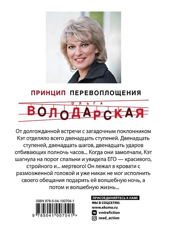 Книга Принцип перевоплощения (Ольга Володарская) — 2