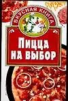 Книга Пицца на выбор ()