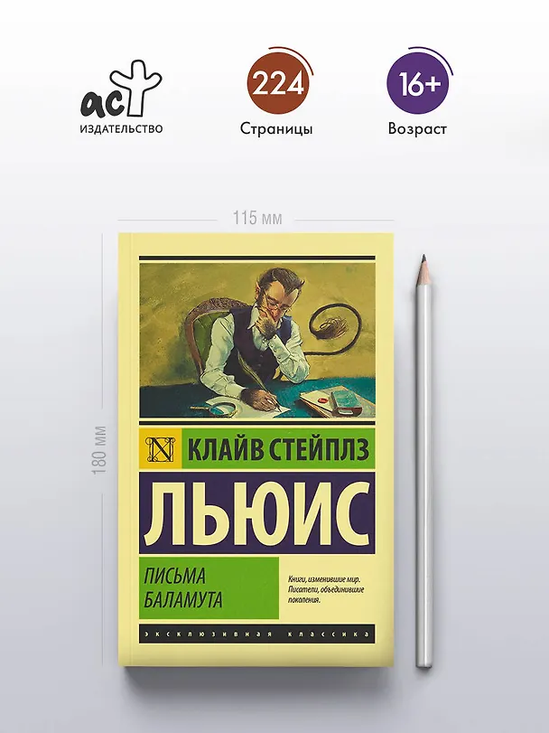 Книга Письма Баламута. Баламут предлагает тост (Клайв Льюис) — 7