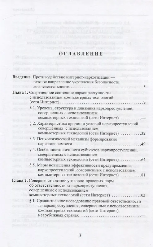 Книга Интернет-наркотизация и безопасность жизнедеятельности. Вопросы состояния преступности, уголовной ответственности и предупреждения () — 2